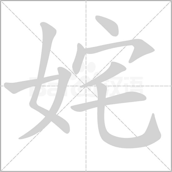 姹字笔顺图