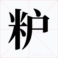 粐字的字形和写法
