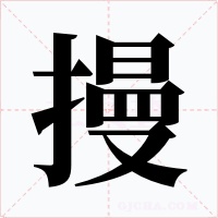 摱字的字形和写法