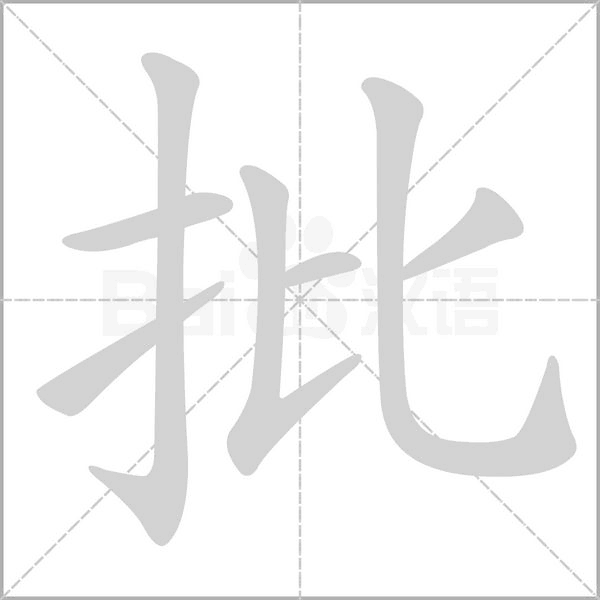 批字笔顺图