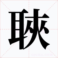 聗字字形
