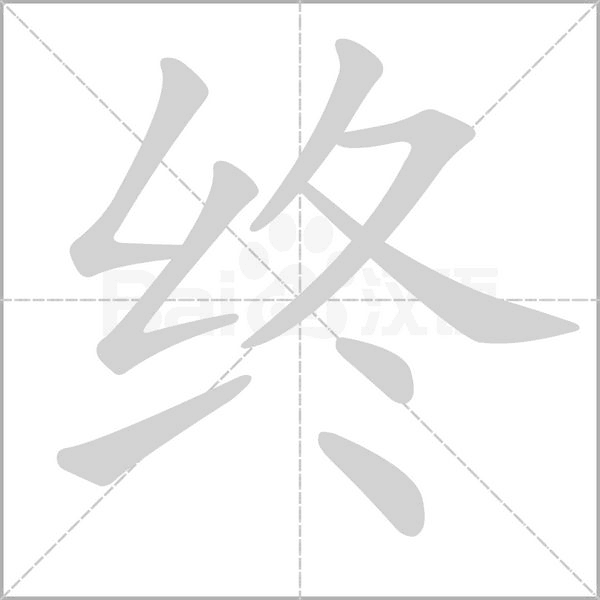 终字笔顺图