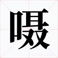 嗫字字形