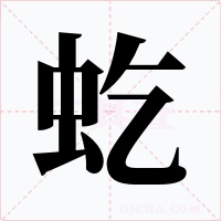 虼字字形
