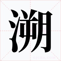 溯字的字形和写法