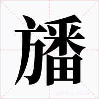 旙字的字形和写法