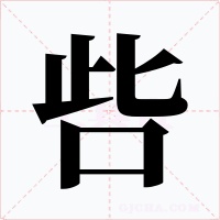 呰字的字形和写法