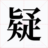 疑字的字形和写法