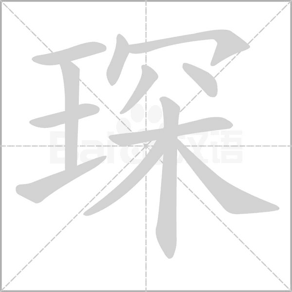 琛字笔顺图
