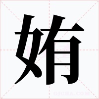 姷字的字形和写法