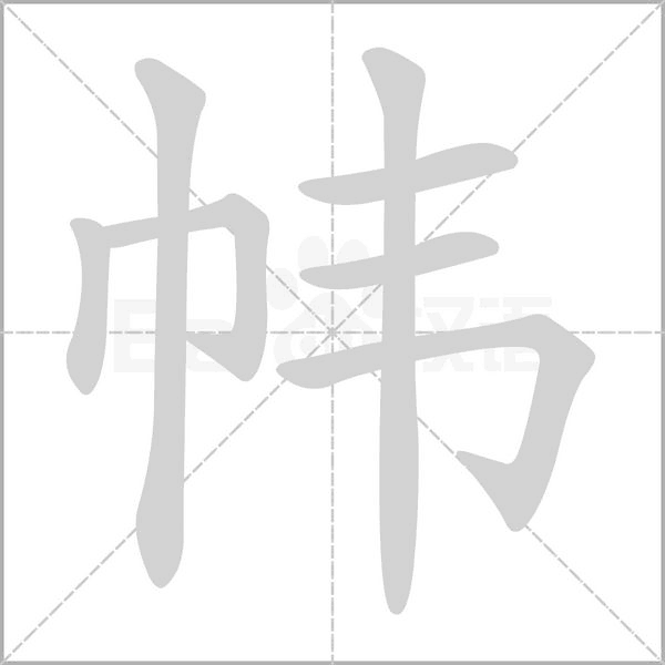 帏字笔顺图