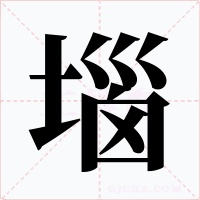 堖字的字形和写法