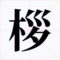 桚字字形