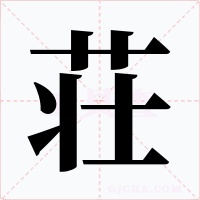 荘字的字形和写法