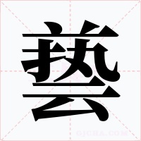 兿字的字形和写法