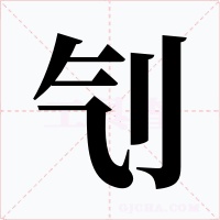 刏字的字形和写法