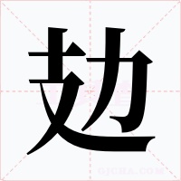 攰字字形