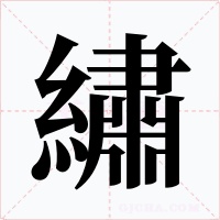繡字的字形和写法