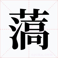 薃字的字形和写法