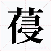 葠字的字形和写法