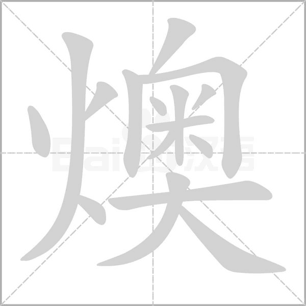 燠字笔顺图