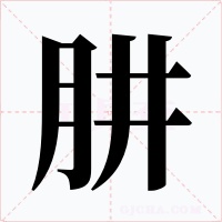 肼字的字形和写法