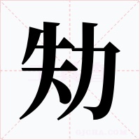 劮字的字形和写法
