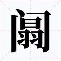 阘字字形