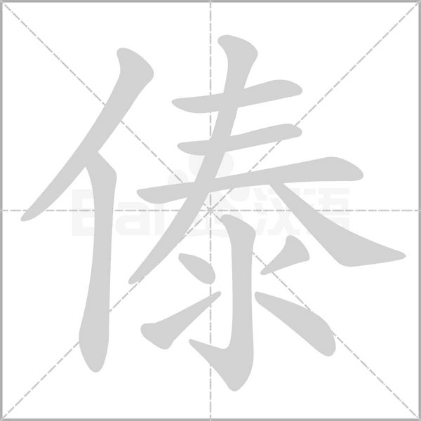 傣字笔顺图