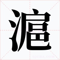 滬字字形