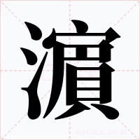 濵字字形