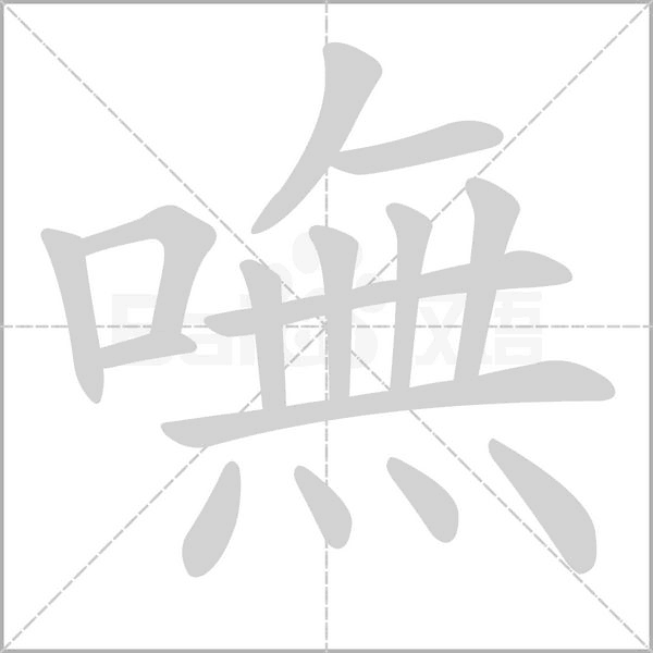 嘸字笔顺图
