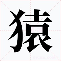 猿字字形