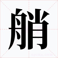 艄字的字形和写法