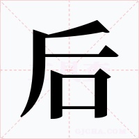 后字的字形和写法