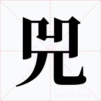 兕字的字形和写法