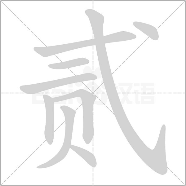 贰字笔顺图