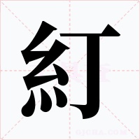 糽字字形