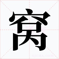 窝字的字形和写法
