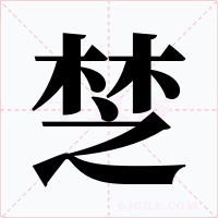 椘字字形