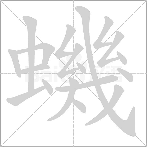 蟣字笔顺图