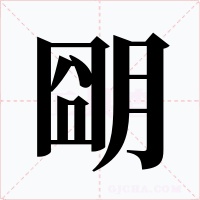 朙字字形
