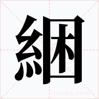 綑字字形