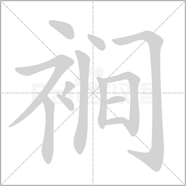 裥字笔顺图
