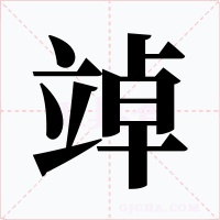 竨字的字形和写法