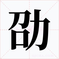 劭字字形