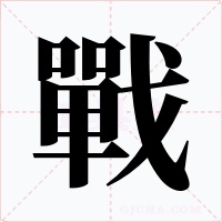 戰字的字形和写法