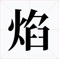 焰字的字形和写法