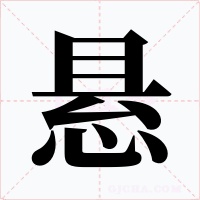 悬字的字形和写法