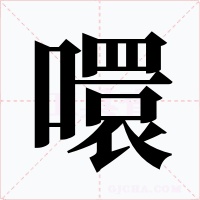 噮字的字形和写法